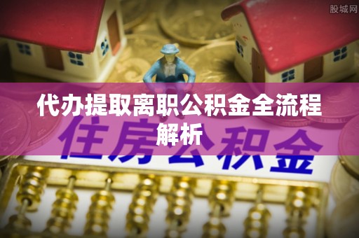 北竿代办提取离职公积金全流程解析