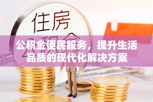北竿公积金便民服务，提升生活品质的现代化解决方案