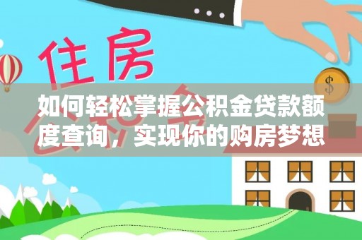 北竿如何轻松掌握公积金贷款额度查询，实现你的购房梦想