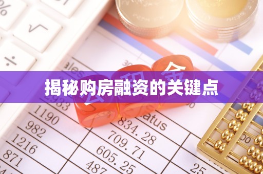 北竿揭秘购房融资的关键点