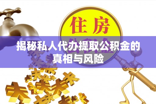 北竿揭秘私人代办提取公积金的真相与风险
