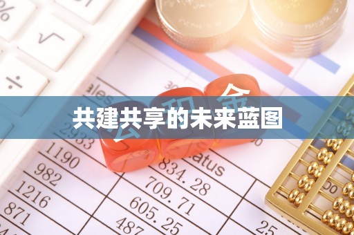 北竿共建共享的未来蓝图