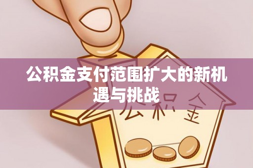 北竿公积金支付范围扩大的新机遇与挑战