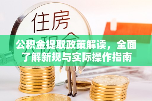 北竿公积金提取政策解读，全面了解新规与实际操作指南