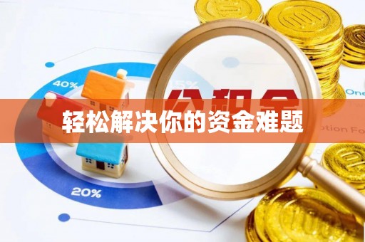 北竿轻松解决你的资金难题