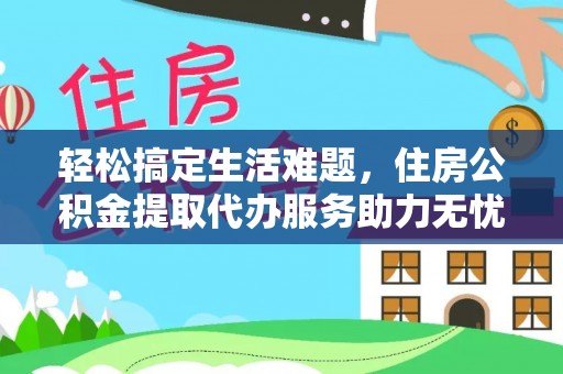 北竿轻松搞定生活难题，住房公积金提取代办服务助力无忧未来