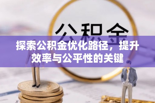北竿探索公积金优化路径，提升效率与公平性的关键