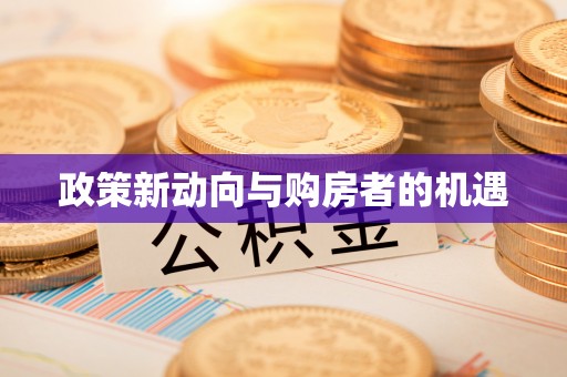 北竿政策新动向与购房者的机遇