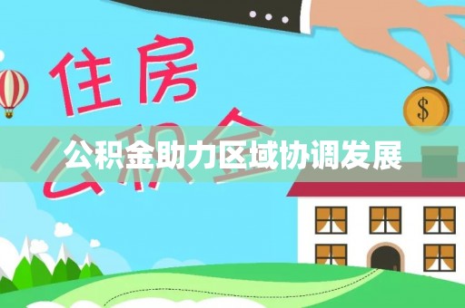 北竿公积金助力区域协调发展