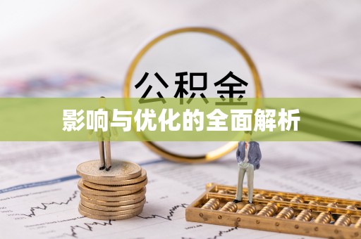 北竿影响与优化的全面解析