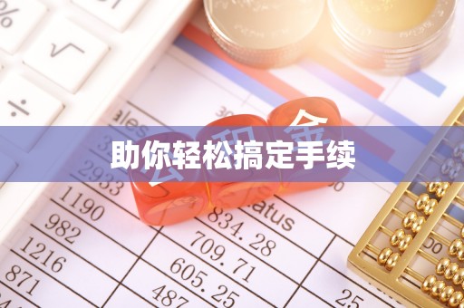 北竿助你轻松搞定手续