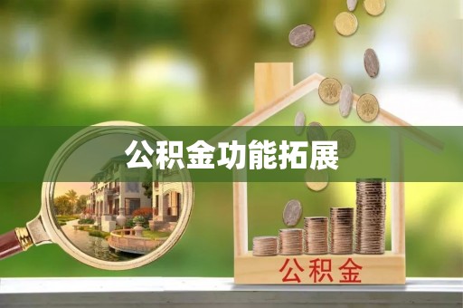 北竿公积金功能拓展