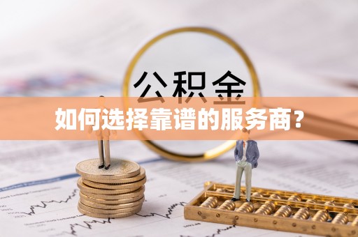 北竿如何选择靠谱的服务商？