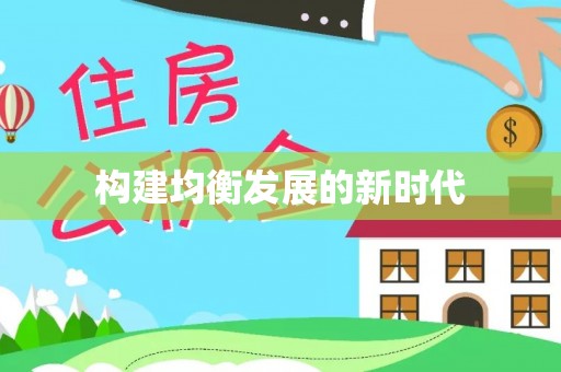 北竿构建均衡发展的新时代