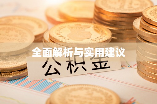 北竿全面解析与实用建议