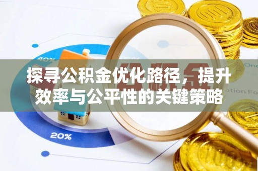 北竿探寻公积金优化路径，提升效率与公平性的关键策略
