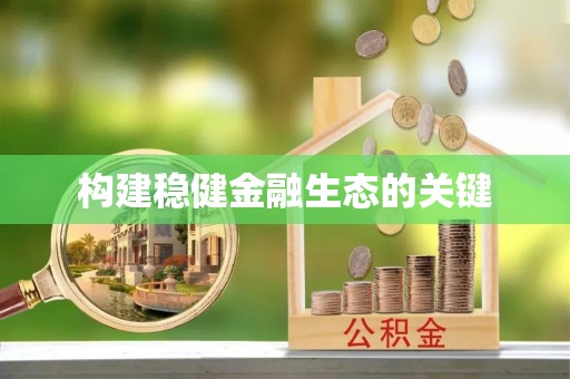 北竿构建稳健金融生态的关键