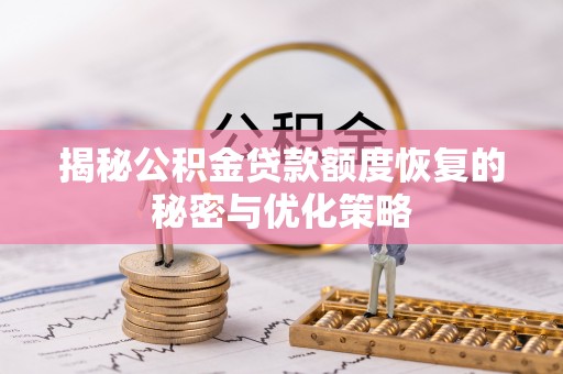 北竿揭秘公积金贷款额度恢复的秘密与优化策略