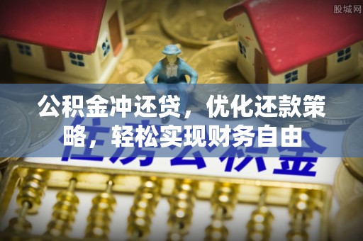 北竿公积金冲还贷，优化还款策略，轻松实现财务自由