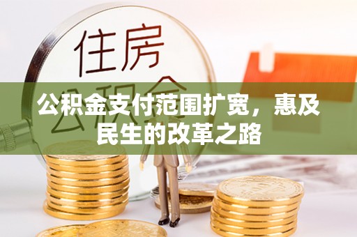 北竿公积金支付范围扩宽，惠及民生的改革之路