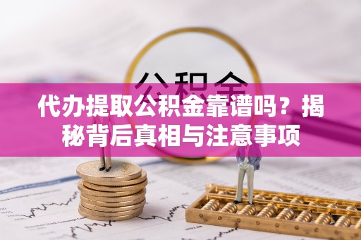 北竿代办提取公积金靠谱吗？揭秘背后真相与注意事项