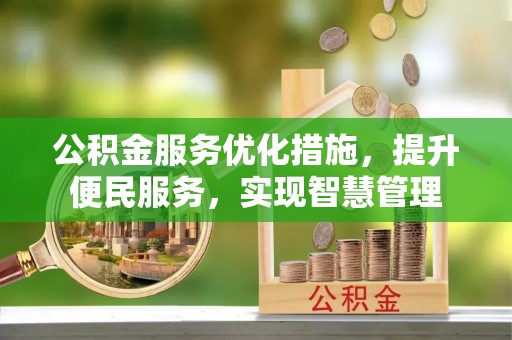 北竿公积金服务优化措施，提升便民服务，实现智慧管理