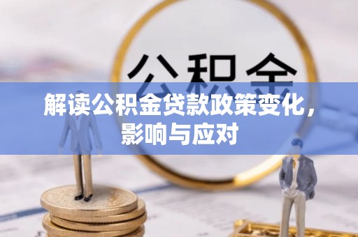 北竿解读公积金贷款政策变化，影响与应对
