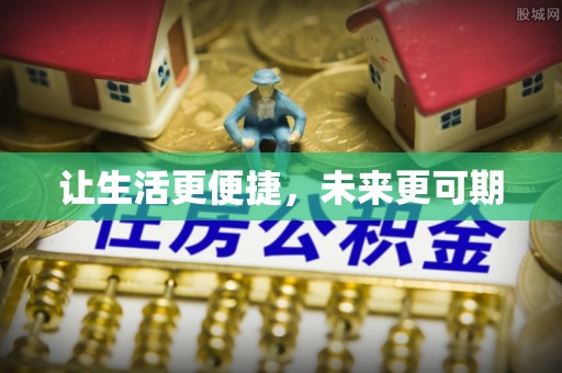 北竿让生活更便捷，未来更可期