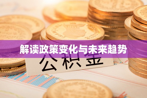 北竿解读政策变化与未来趋势