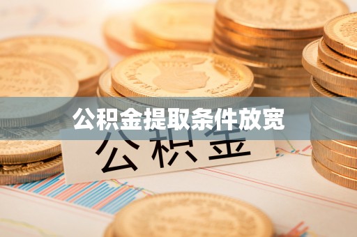 北竿公积金提取条件放宽