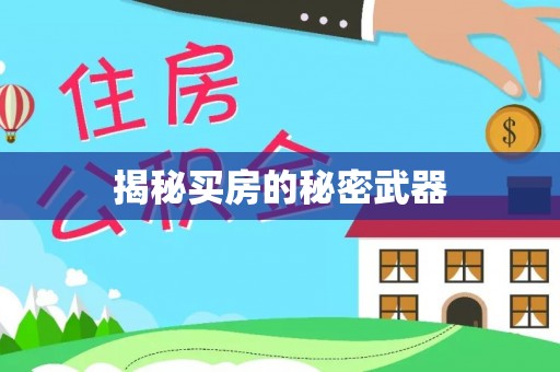 北竿揭秘买房的秘密武器