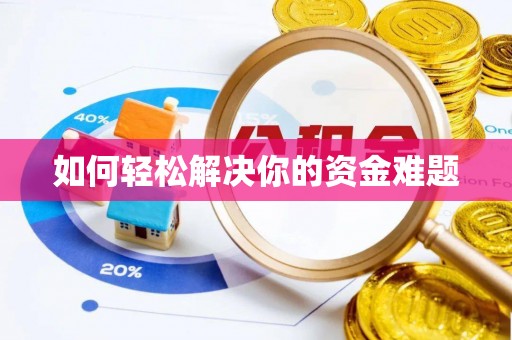北竿如何轻松解决你的资金难题