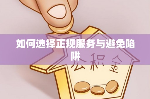 北竿如何选择正规服务与避免陷阱