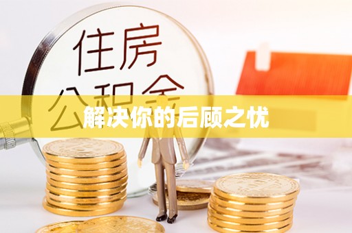 北竿解决你的后顾之忧