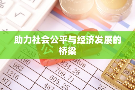 北竿助力社会公平与经济发展的桥梁