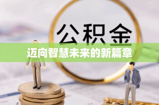 北竿迈向智慧未来的新篇章
