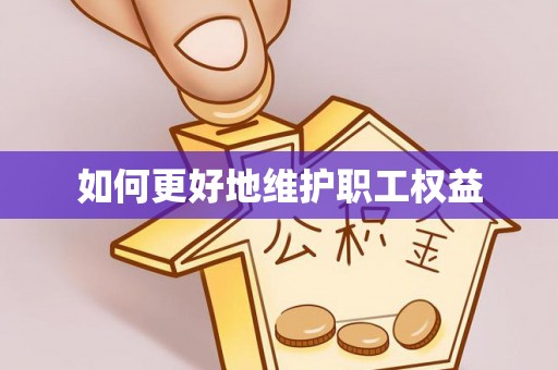 北竿如何更好地维护职工权益