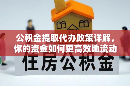 北竿公积金提取代办政策详解，你的资金如何更高效地流动