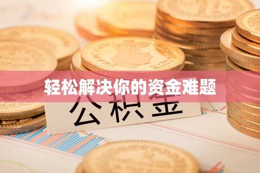 北竿轻松解决你的资金难题