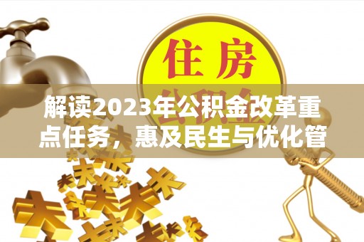 北竿解读2023年公积金改革重点任务，惠及民生与优化管理的双轮驱动