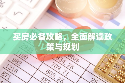 北竿买房必备攻略，全面解读政策与规划