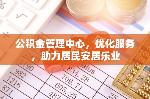 北竿公积金管理中心，优化服务，助力居民安居乐业