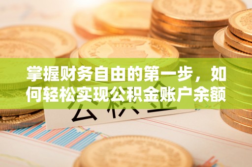 北竿掌握财务自由的第一步，如何轻松实现公积金账户余额查询