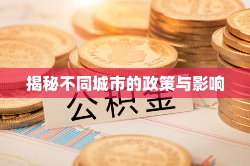 北竿揭秘不同城市的政策与影响