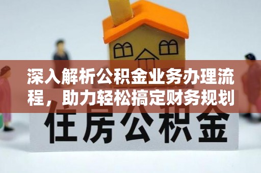 北竿深入解析公积金业务办理流程，助力轻松搞定财务规划