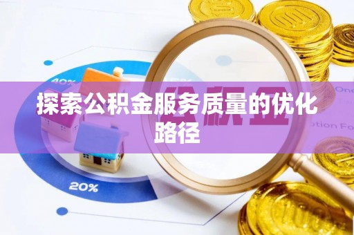 北竿探索公积金服务质量的优化路径
