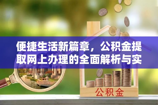 北竿便捷生活新篇章，公积金提取网上办理的全面解析与实用指南
