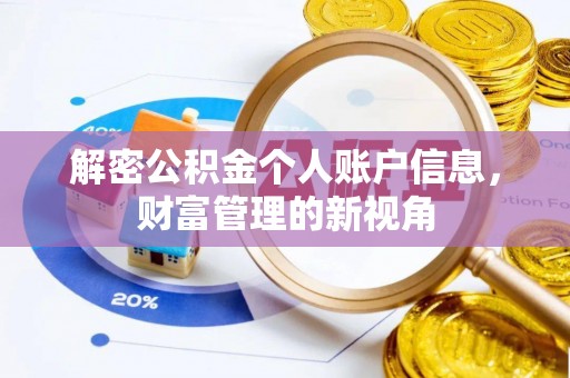 北竿解密公积金个人账户信息，财富管理的新视角