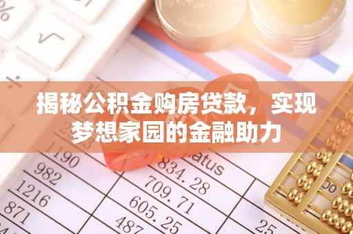 北竿揭秘公积金购房贷款，实现梦想家园的金融助力