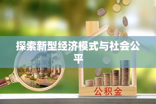 北竿探索新型经济模式与社会公平